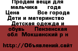 Продам вещи для мальчика 1-2 года › Цена ­ 500 - Все города Дети и материнство » Детская одежда и обувь   . Пензенская обл.,Мокшанский р-н